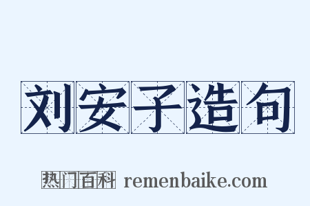 刘安子造句是什么意思的图片